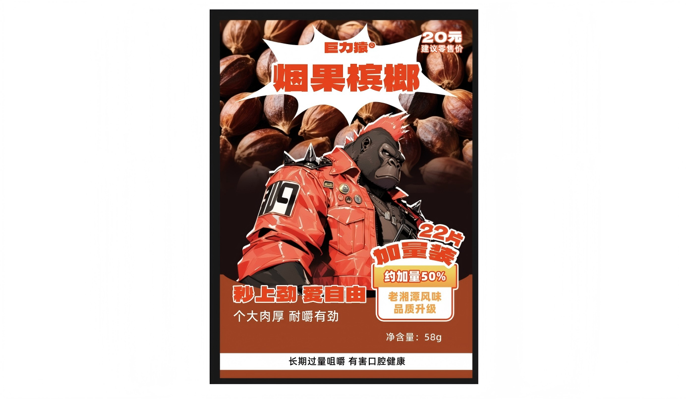 巨力猿烟果槟榔